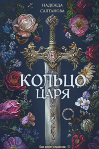 Книга Кольцо царя