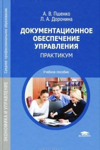 Книга Документационное обеспечение управления. Практикум