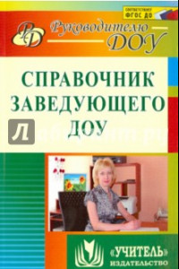 Книга Справочник заведующего ДОУ. ФГОС ДО