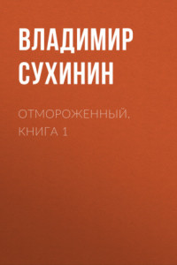 Книга Отмороженный. Книга 1