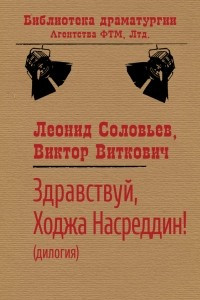 Книга Здрав?ствуй, Ход?жа На?сред?дин!