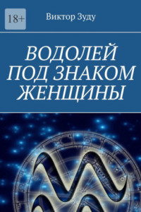 Книга Водолей под знаком женщины