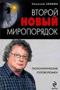 Книга Второй новый миропорядок. Геополитические головоломки