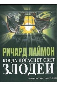 Книга Когда погаснет свет, Злодеи и другие истории