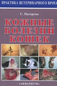 Книга Кожные болезни кошек