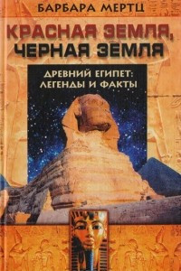 Книга Красная земля, Черная земля. Древний Египет: легенды и факты