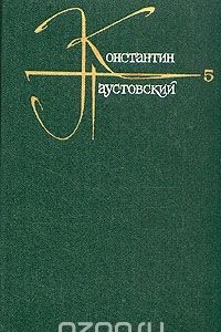 Книга Константин Паустовский. Собрание сочинений в девяти томах. Том 5