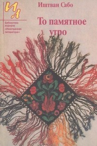 Книга То памятное утро