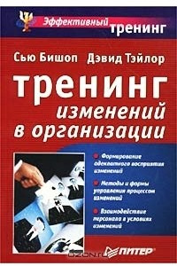 Книга Тренинг изменений в организации