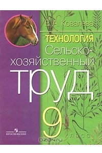 Книга Технология. Сельскохозяйственный труд. 9 класс