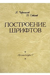 Книга Построение шрифтов