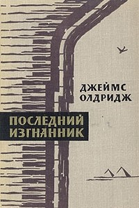 Книга Последний изгнанник. В двух томах. Том 1