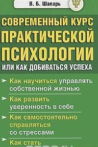 Книга Современный курс практической психологии, или Как добиваться успеха