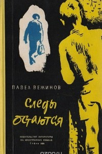 Книга Следы остаются