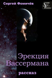 Книга Эрекция Вассермана. рассказ