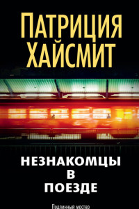 Книга Незнакомцы в поезде