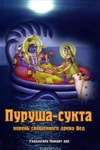 Книга Пуруша-сукта. Корень священного дерева Вед