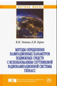 Книга Методы определения навигационных параметров подвижных средств с использованием спутниковой радионав.