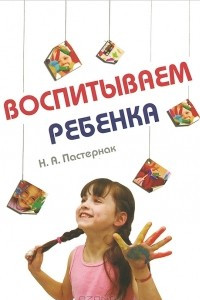 Книга Воспитываем ребенка