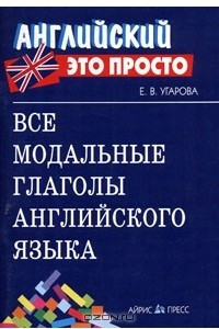 Книга Все модальные глаголы английского языка