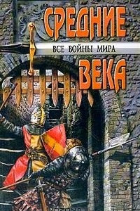 Книга Все войны мира: Средние века