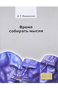 Книга Время собирать мысли