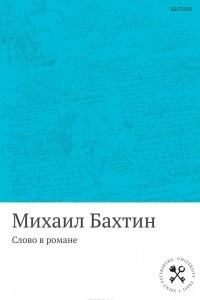 Книга Слово в романе