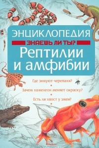 Книга Энциклопедия. Знаешь ли ты? Рептилии и амфибии