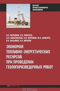 Книга Экономия топливно-энергетических ресурсов при проведении геологоразведочных работ