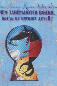 Книга Чем занимаются волки, когда не пугают детей?