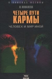 Книга Четыре пути кармы. Человек и мир иной