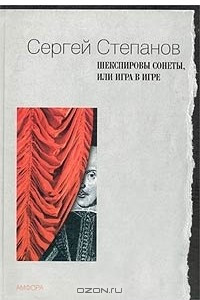 Книга Шекспировы сонеты, или Игра в игре