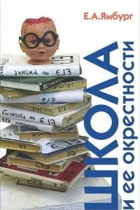 Книга Школа и ее окрестности