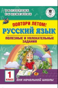 Книга Русский язык. 1 класс. Полезные и увлекательные задания