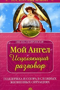 Книга Мой Ангел. Исцеляющий разговор