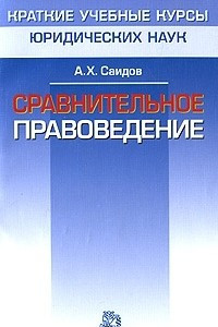 Книга Сравнительное правоведение