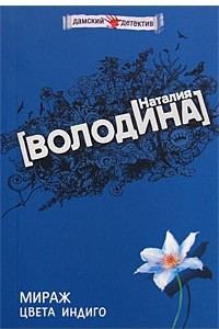 Книга Мираж цвета индиго