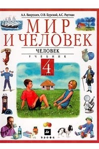 Книга Мир и человек. Человек. Учебник. 4 класс