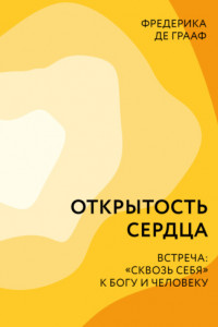 Книга Открытость сердца. Встреча: «сквозь себя» к Богу и человеку