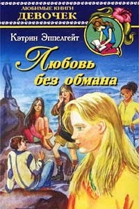 Книга Любовь без обмана