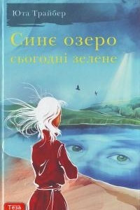 Книга Синє озеро сьогодні зелене