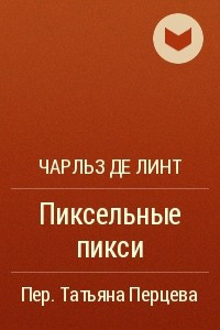 Книга Пиксельные пикси