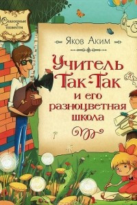 Книга Учитель Так-Так и его разноцветная школа