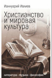 Книга Христианство и мировая культура. Литература, музыка, философия