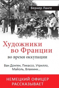 Книга Художники во Франции во время оккупации