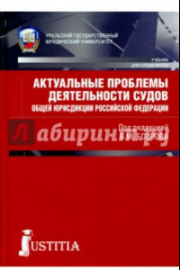 Книга Актуальные проблемы деятельности судов общей юрисдикции Российской Федерации