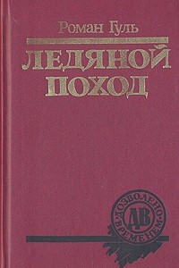 Книга Ледяной поход