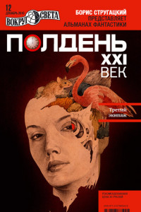 Книга Полдень, XXI век, 2010 № 12