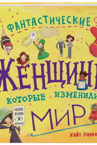 Книга Фантастические женщины, которые изменили мир