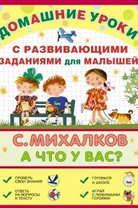 Книга А что у вас? С развивающими заданиями для малышей